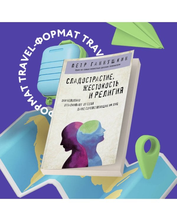 Сладострастие, жестокость и религия