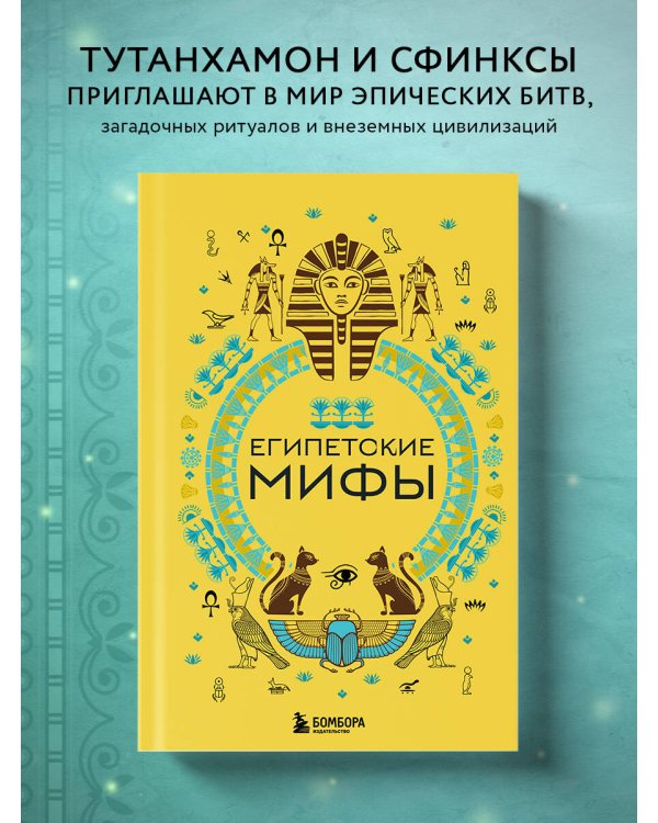 Египетские мифы