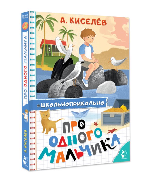 Про Одного Мальчика