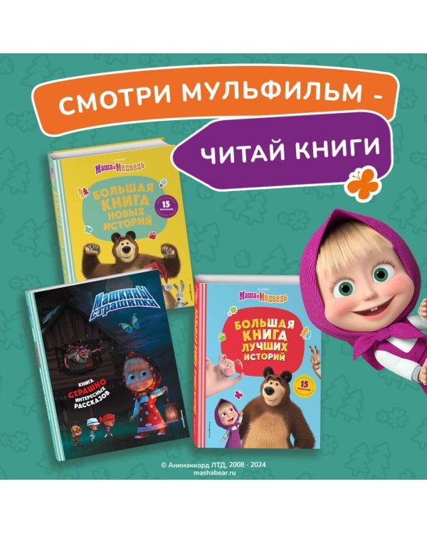 Маша и Медведь. Большая книга новых историй