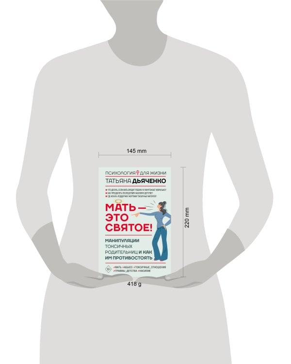 Мать - это святое! Манипуляции токсичных родительниц и как им противостоять