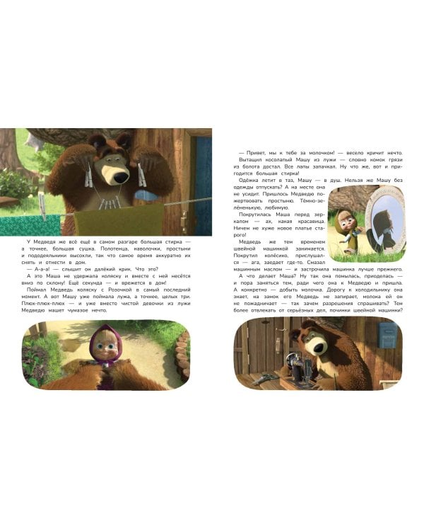 Маша и Медведь. Большая книга новых историй