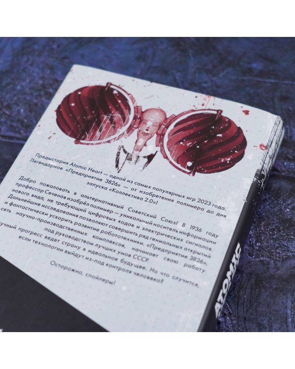 Atomic Heart. Предыстория «Предприятия 3826». Специальное издание