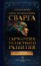 Звук безмолвия. Сварга. Гармония целостного развития