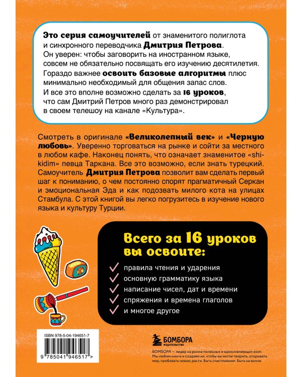 Турецкий язык, 16 уроков. Базовый курс