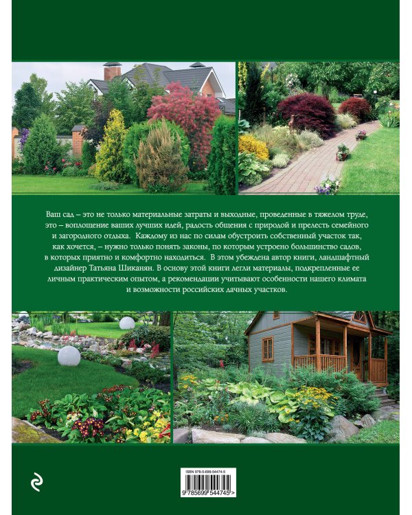 Ландшафтный дизайн. Своими руками - от проекта до воплощения