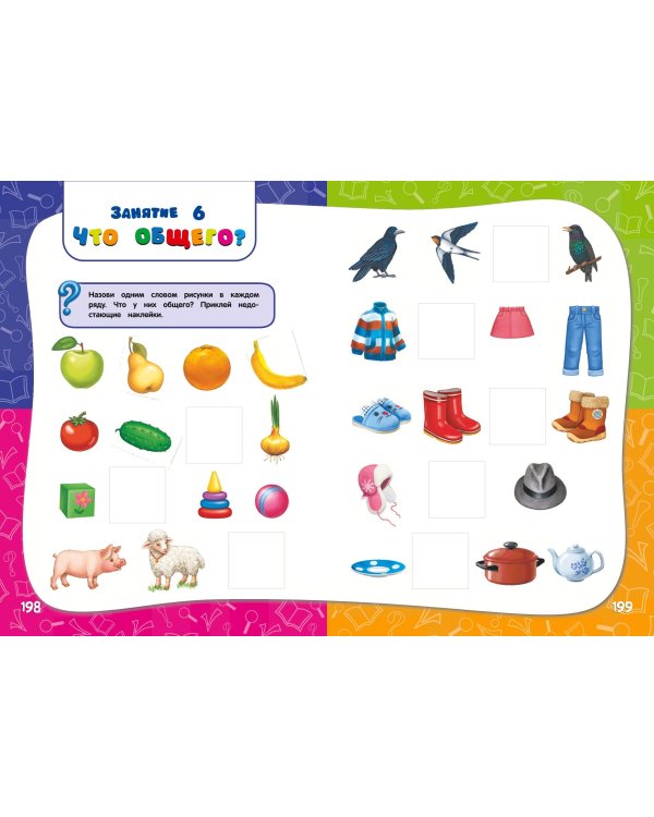 Годовой курс занятий:для детей 3-4 лет (с наклейками)