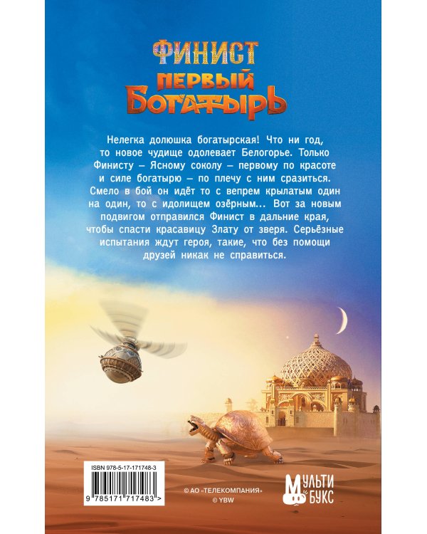 Финист. Первый богатырь. Официальная новеллизация