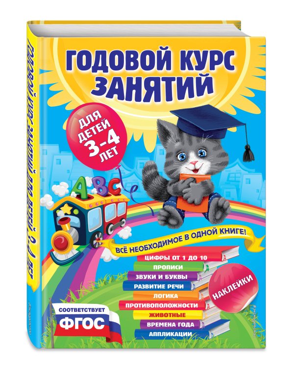 Годовой курс занятий:для детей 3-4 лет (с наклейками)