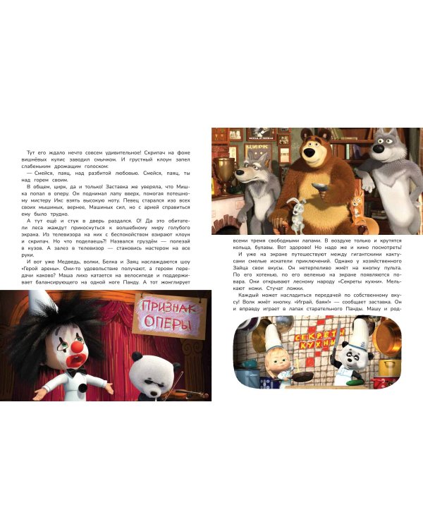 Маша и Медведь. Большая книга новых историй