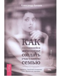 Как состоявшейся женщине создать счастливую семью