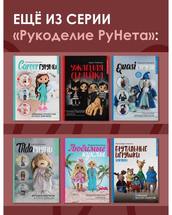 MAGICгуруми. 8 игрушек крючком по мотивам «Гарри Поттера». Проект амигуруми