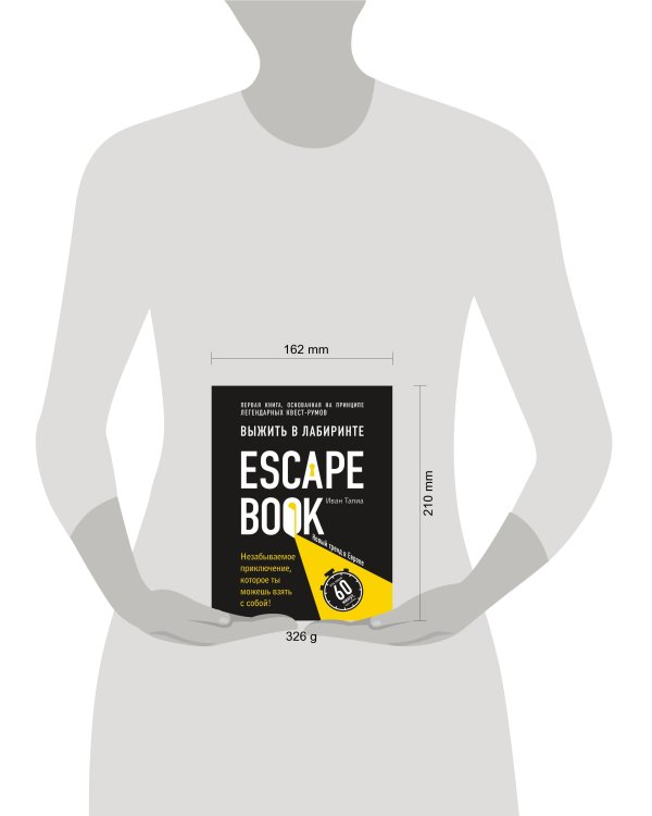 Escape Book: выжить в лабиринте. Первая книга, основанная на принципе легендарных квест-румов