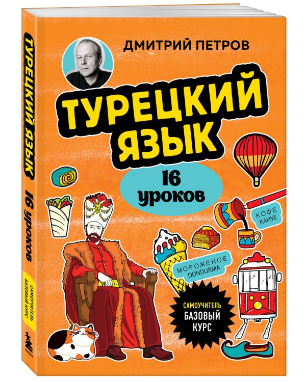 Турецкий язык, 16 уроков. Базовый курс