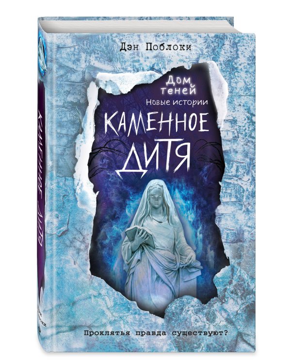 Каменное дитя (выпуск 2)