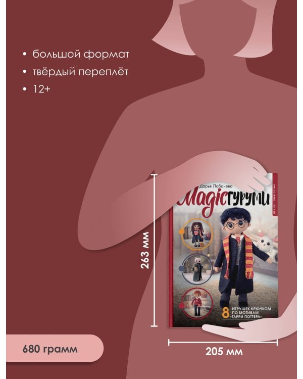 MAGICгуруми. 8 игрушек крючком по мотивам «Гарри Поттера». Проект амигуруми
