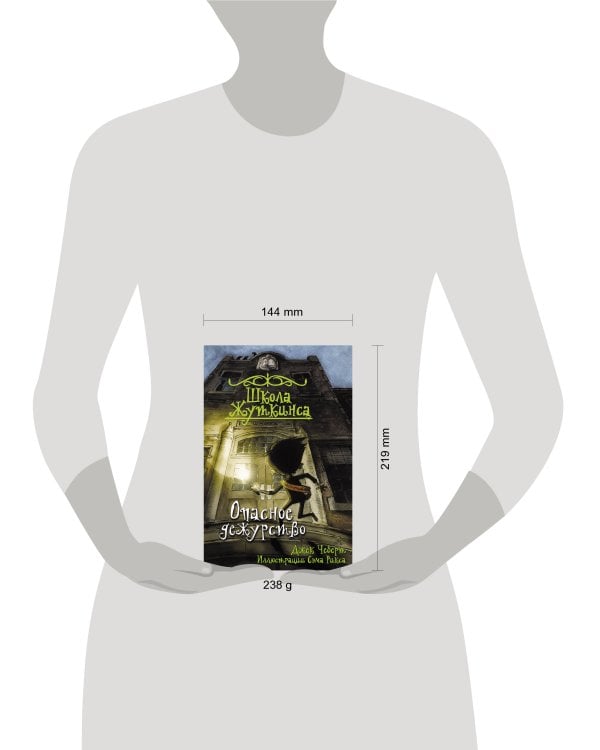 Школа Жуткинса. Опасное дежурство