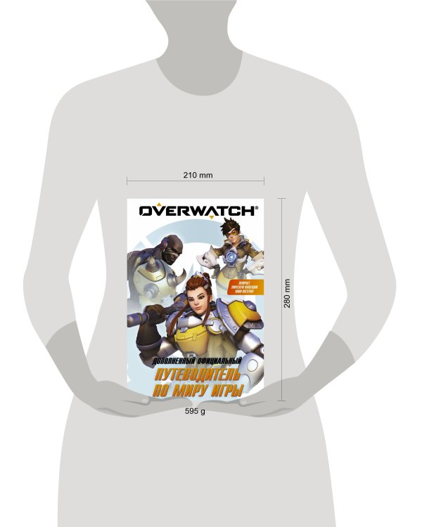 Overwatch: Дополненный официальный путеводитель по миру игры + коллекция постеров
