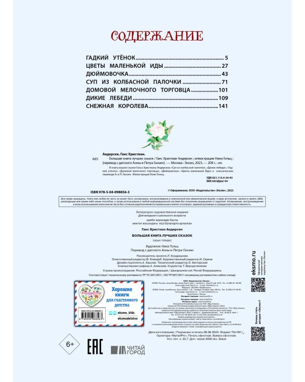 Большая книга лучших сказок Г. Х. Андерсена (ил. Н. Гольц)