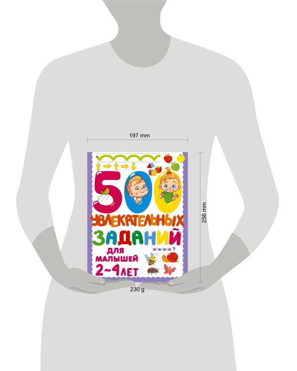 500 увлекательных заданий для малышей 2-4 лет