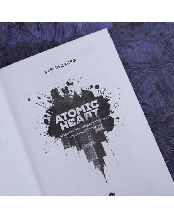 Atomic Heart. Предыстория «Предприятия 3826». Специальное издание