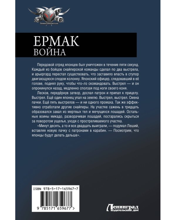 Ермак. Война