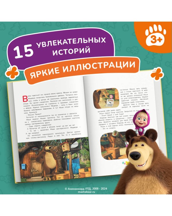 Маша и Медведь. Большая книга новых историй