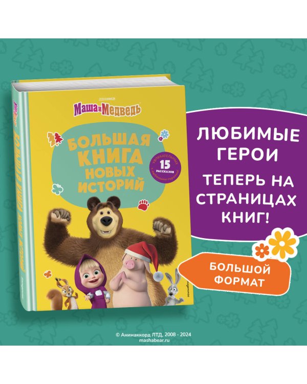 Маша и Медведь. Большая книга новых историй