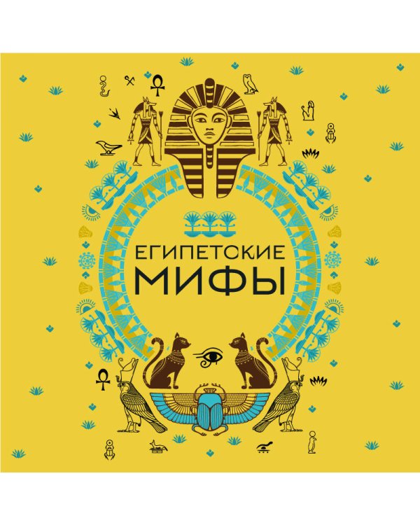 Египетские мифы