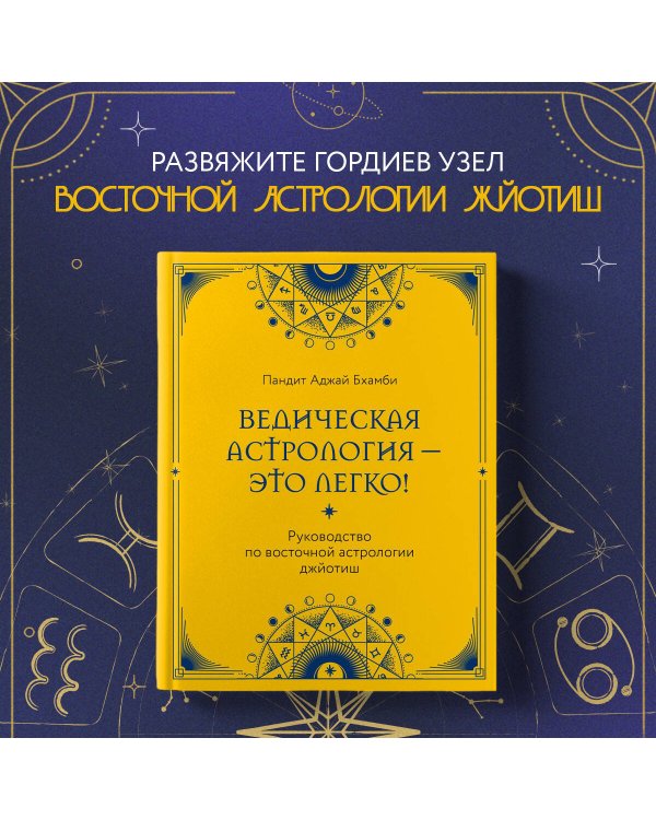 Ведическая астрология - это легко! Руководство по восточной астрологии джйотиш