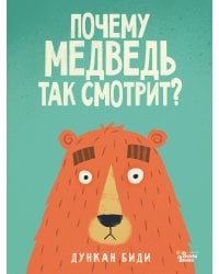 Почему медведь так смотрит?