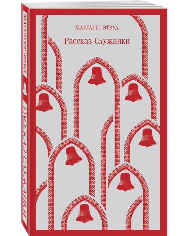 Рассказ Служанки