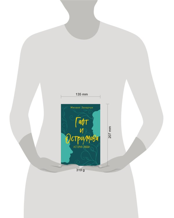 Гафт и Остроумова. История любви