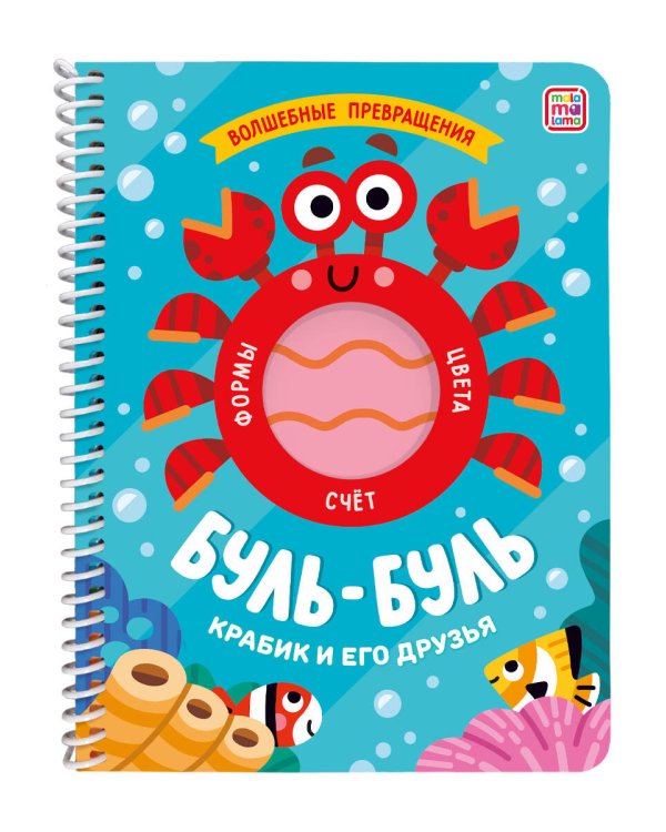 "Волшебные превращения". Буль-буль. Крабик и его друзья