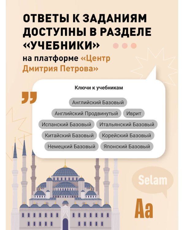 Турецкий язык, 16 уроков. Базовый курс