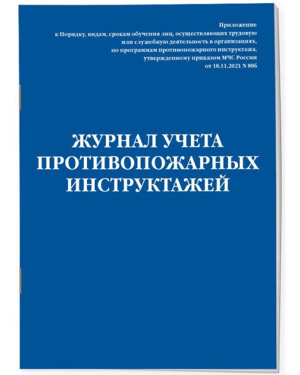 Журнал учета противопожарных инструктажей. Приказ МЧС РФ от 18.11.2021 N 806