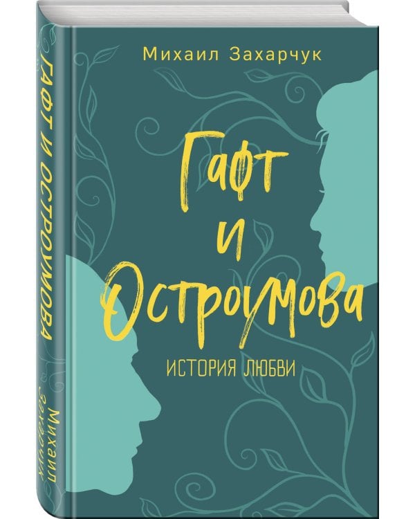 Гафт и Остроумова. История любви