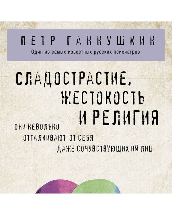 Сладострастие, жестокость и религия