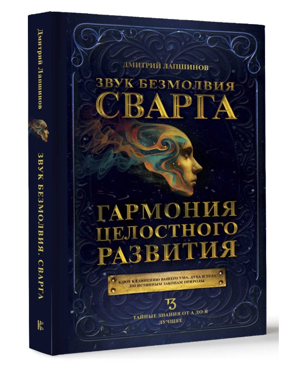 Звук безмолвия. Сварга. Гармония целостного развития