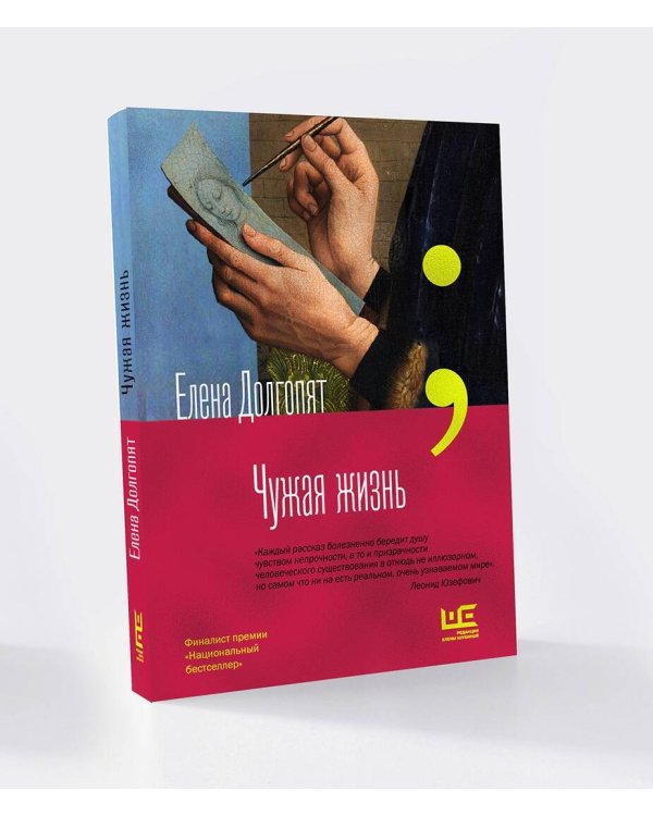 Чужая жизнь