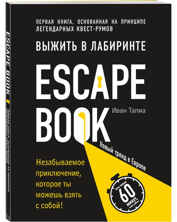 Escape Book: выжить в лабиринте. Первая книга, основанная на принципе легендарных квест-румов