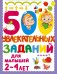 500 увлекательных заданий для малышей 2-4 лет