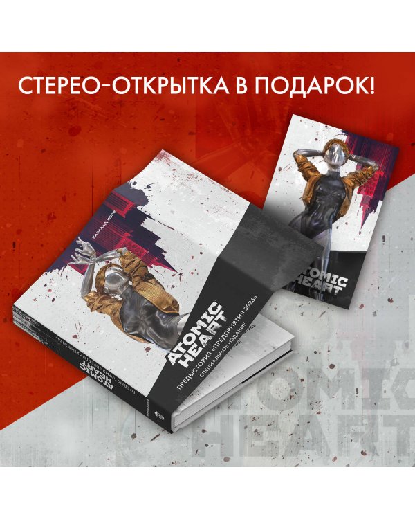Atomic Heart. Предыстория «Предприятия 3826». Специальное издание