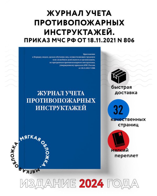 Журнал учета противопожарных инструктажей. Приказ МЧС РФ от 18.11.2021 N 806