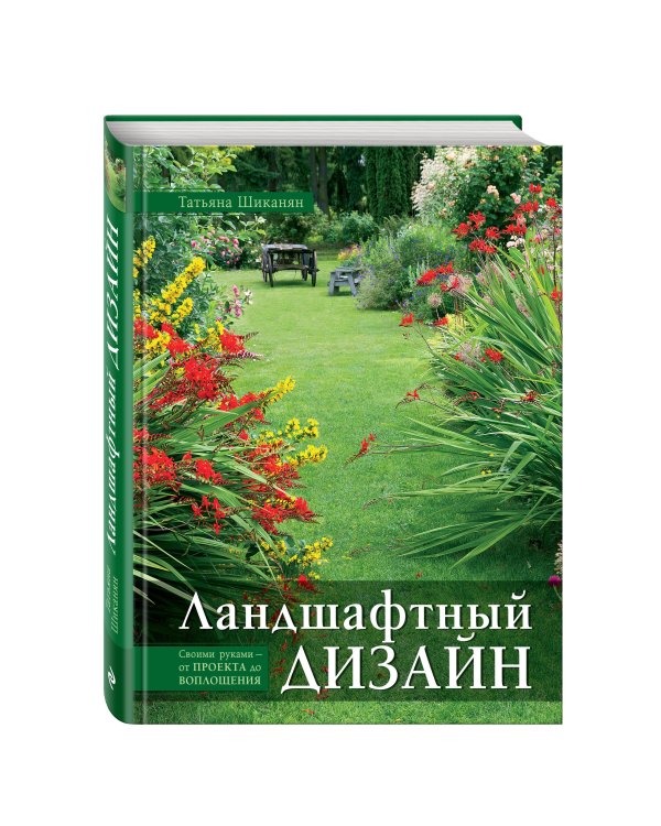 Ландшафтный дизайн. Своими руками - от проекта до воплощения