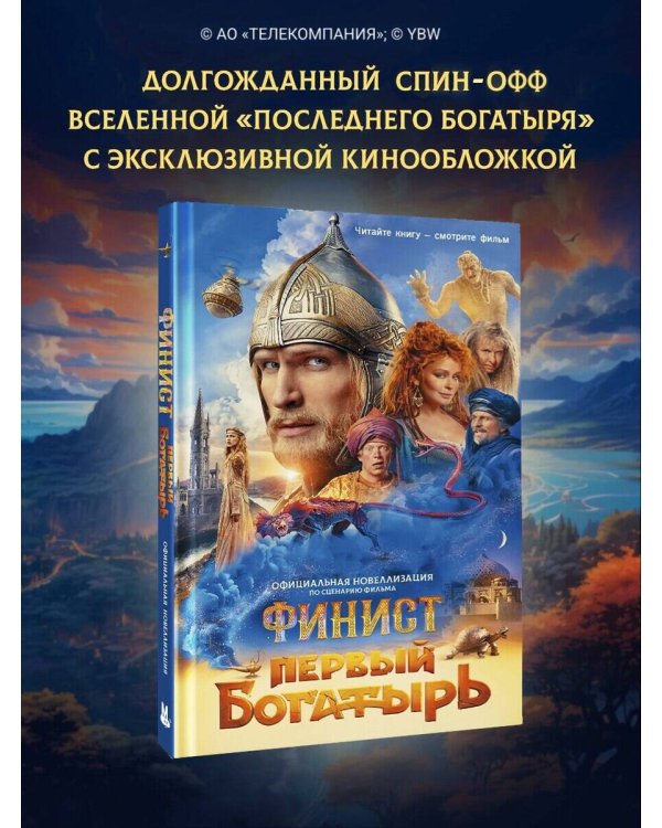 Финист. Первый богатырь. Официальная новеллизация