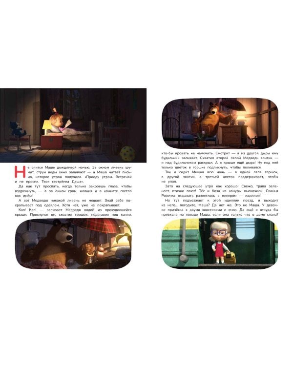 Маша и Медведь. Большая книга новых историй