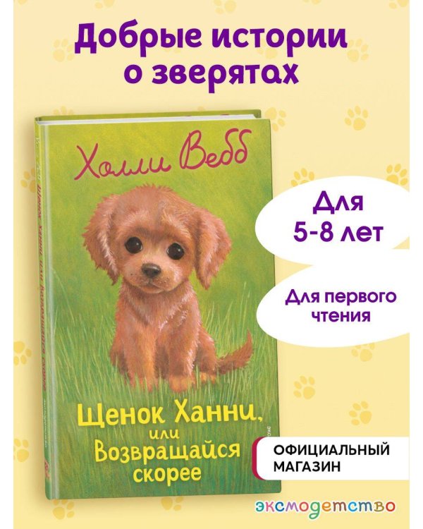 Щенок Ханни, или Возвращайся скорее (выпуск 57)