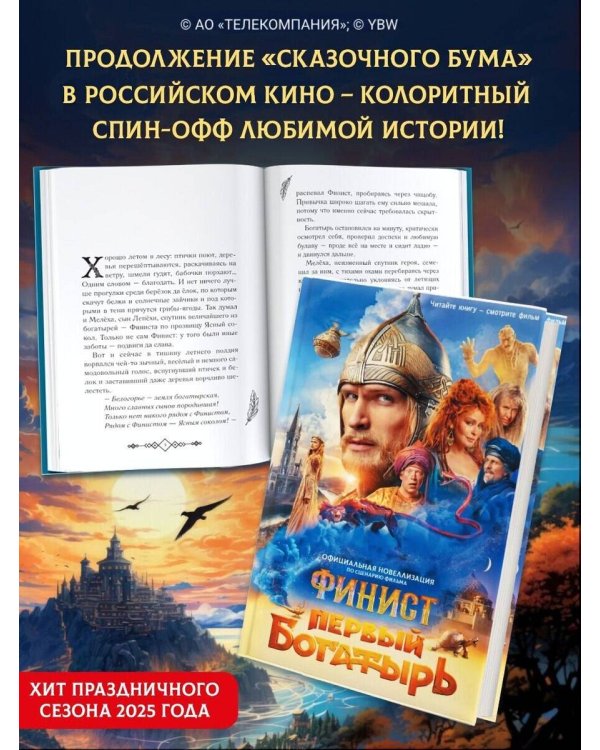 Финист. Первый богатырь. Официальная новеллизация