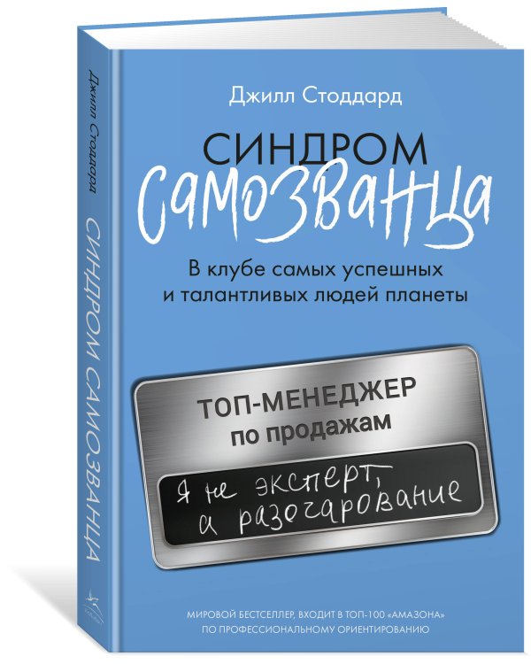 Синдром самозванца. В клубе самых успешных и талантливых людей планеты